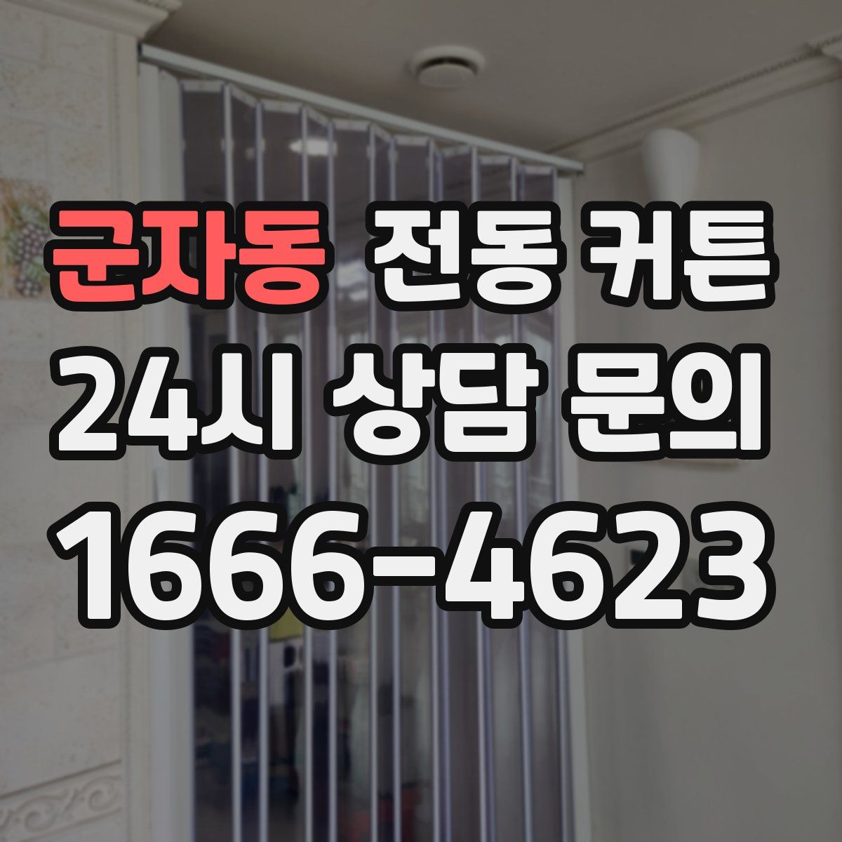 군자동 전동 커튼