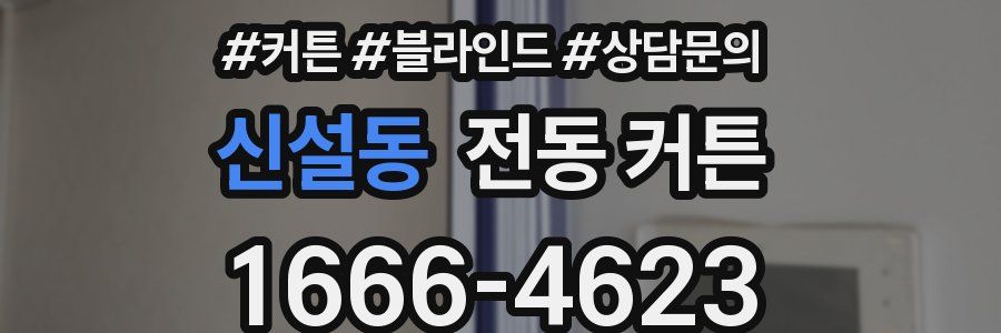신설동 전동 커튼