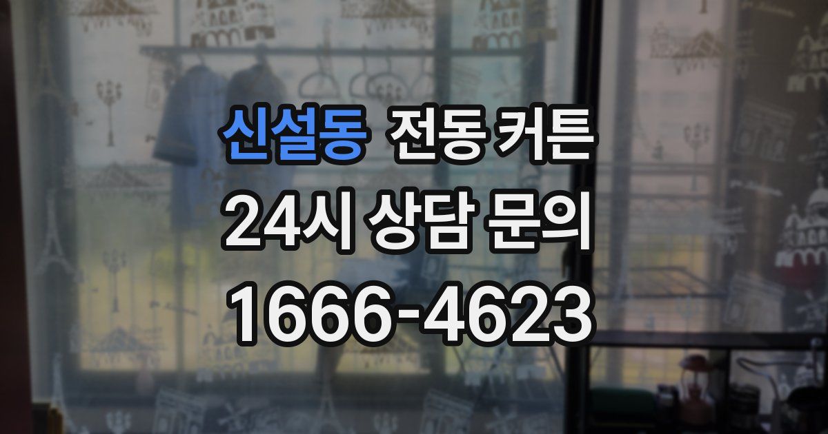 신설동 전동 커튼