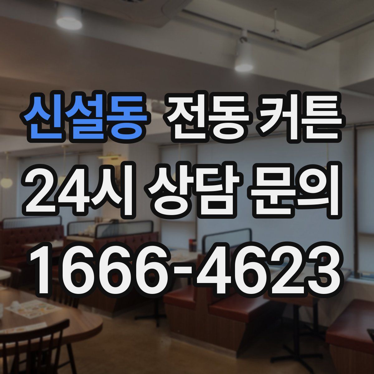 신설동 전동 커튼