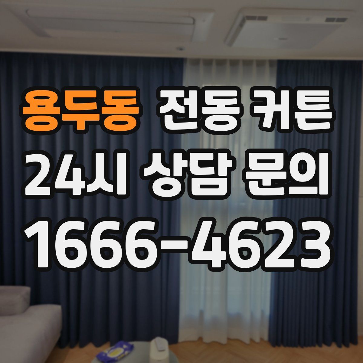 용두동 전동 커튼