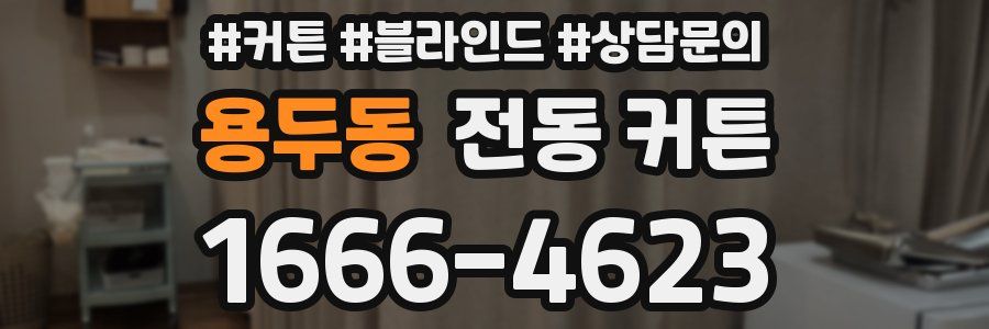 용두동 전동 커튼