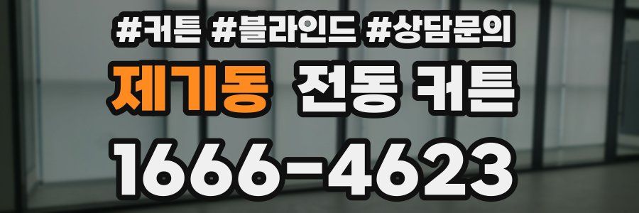 제기동 전동 커튼