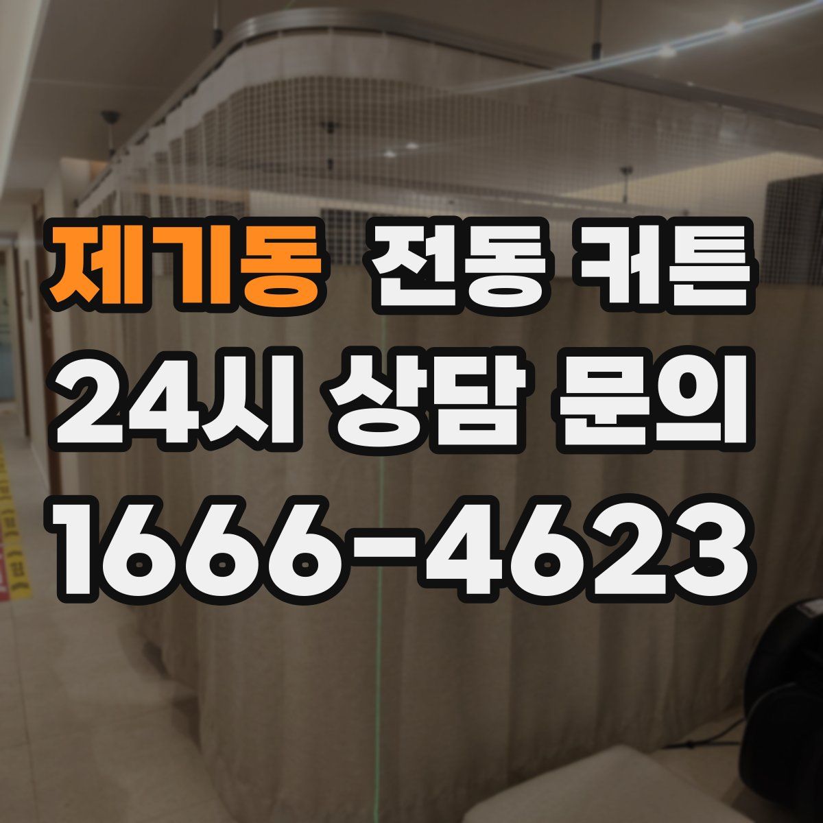 제기동 전동 커튼