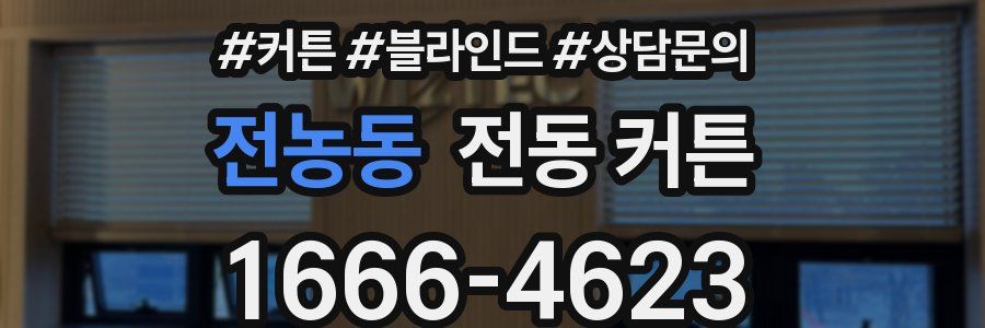 전농동 전동 커튼