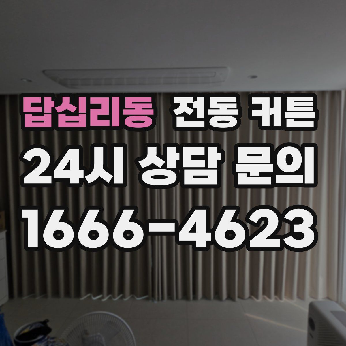 답십리동 전동 커튼