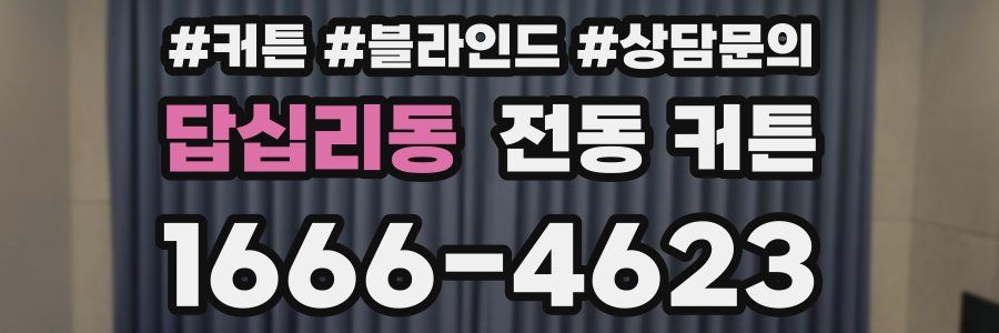 답십리동 전동 커튼