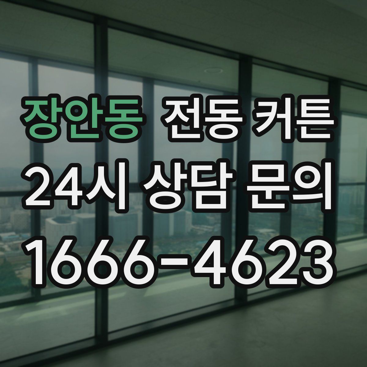 장안동 전동 커튼