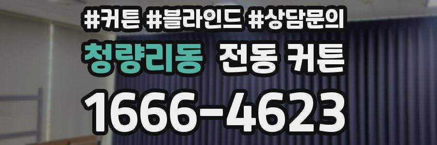 청량리동 전동 커튼