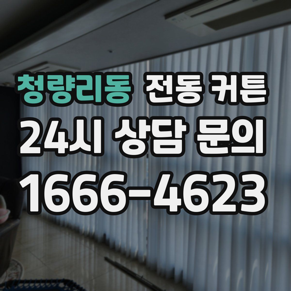 청량리동 전동 커튼