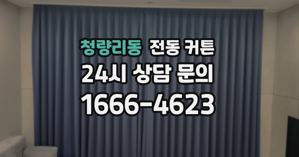 청량리동 전동 커튼