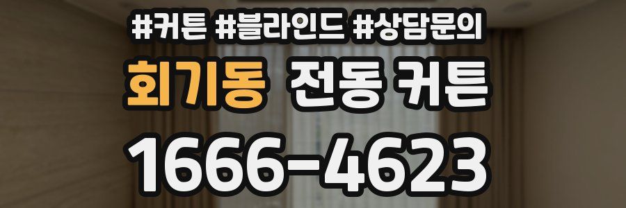 회기동 전동 커튼