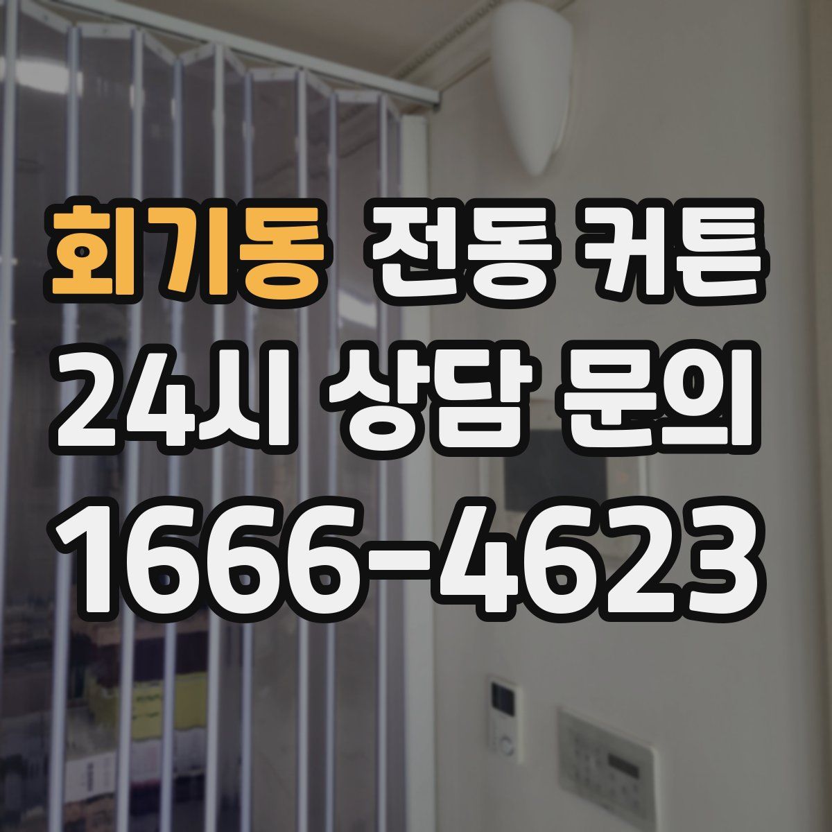회기동 전동 커튼