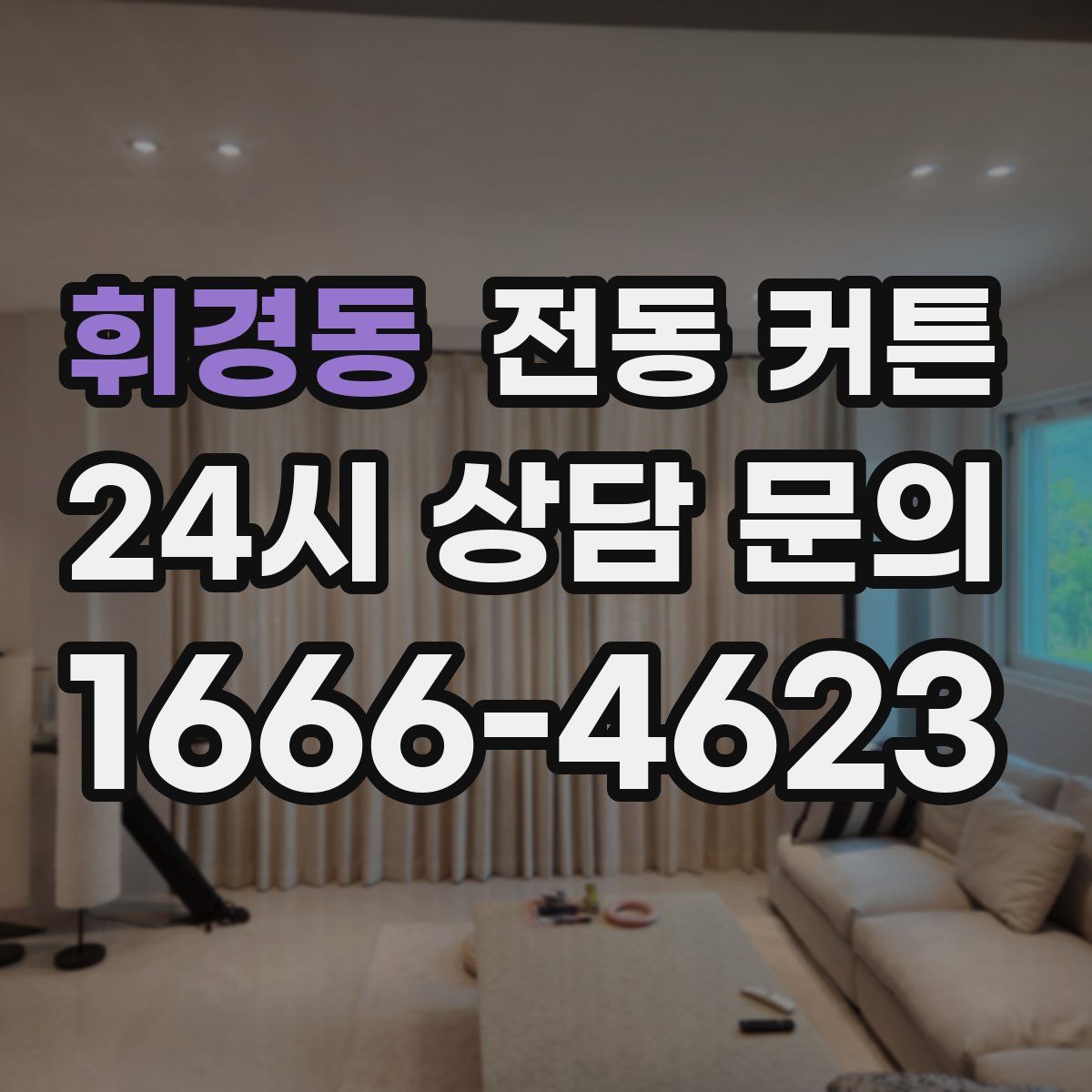휘경동 전동 커튼