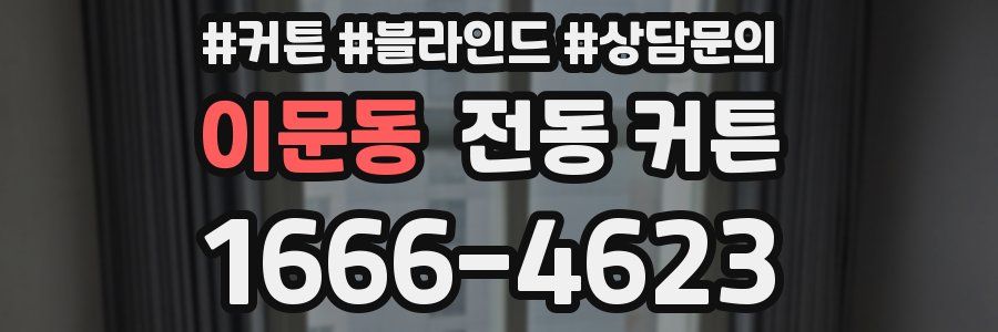 이문동 전동 커튼