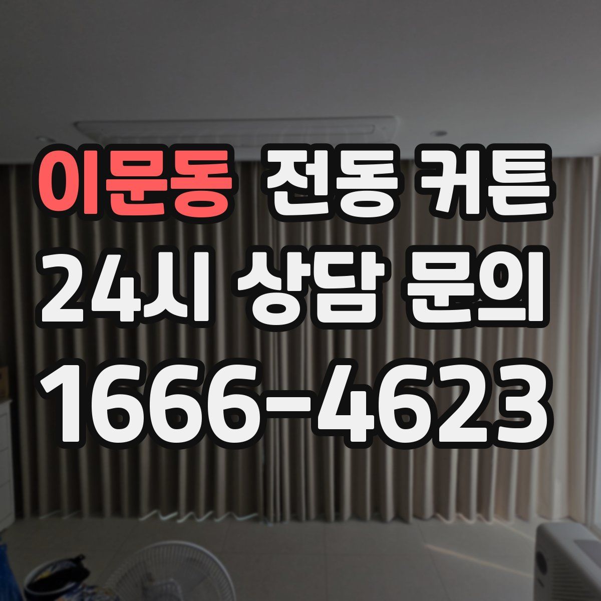 이문동 전동 커튼