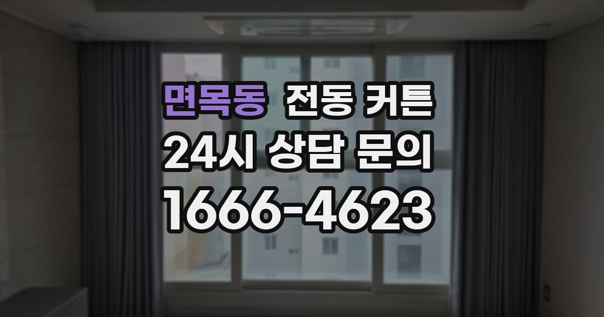 면목동 전동 커튼