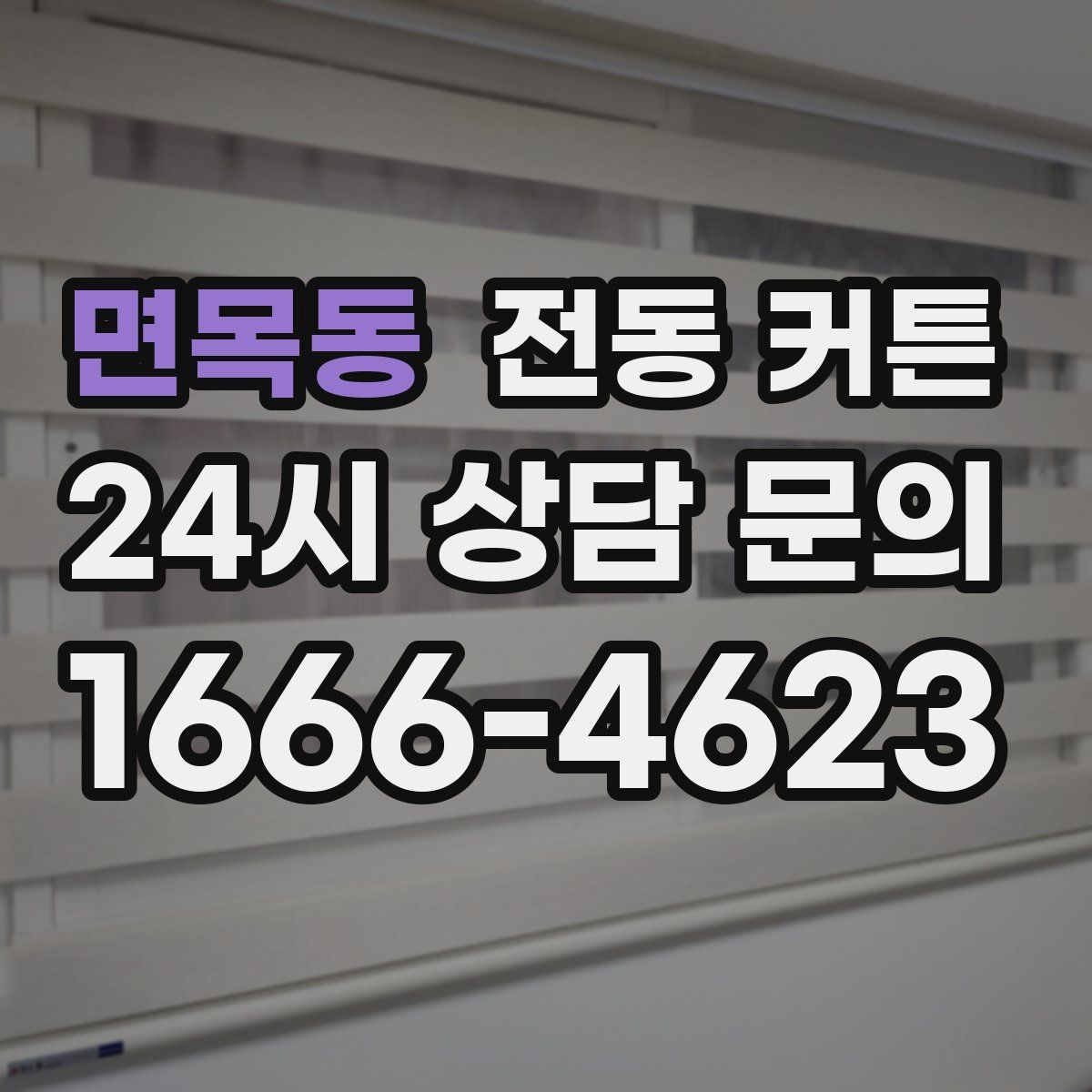 면목동 전동 커튼