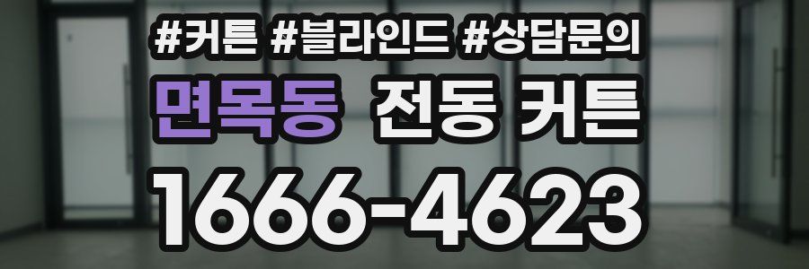 면목동 전동 커튼