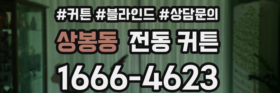 상봉동 전동 커튼
