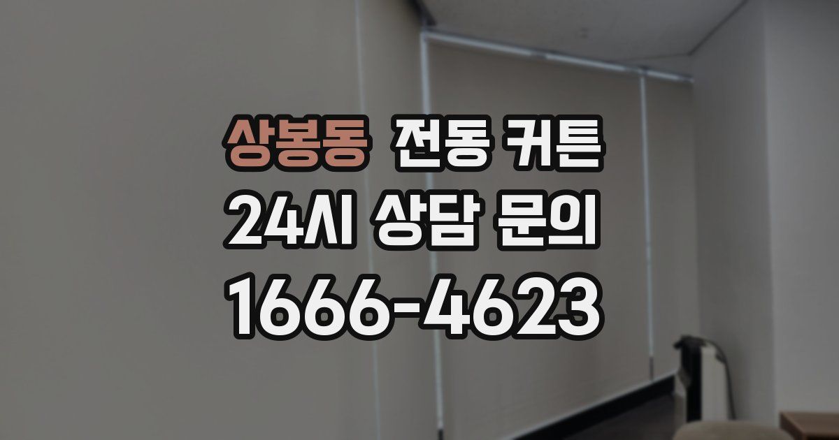 상봉동 전동 커튼