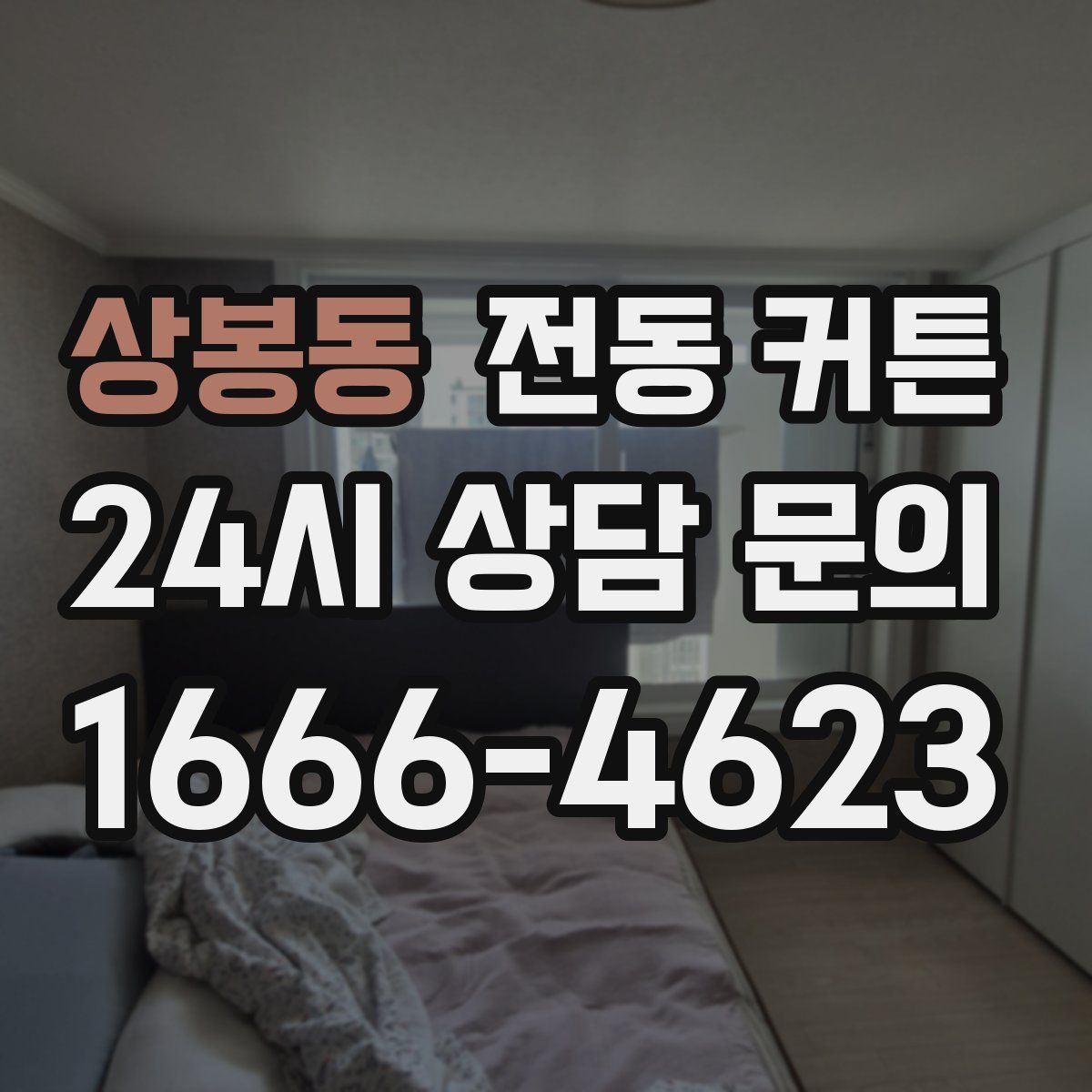 상봉동 전동 커튼