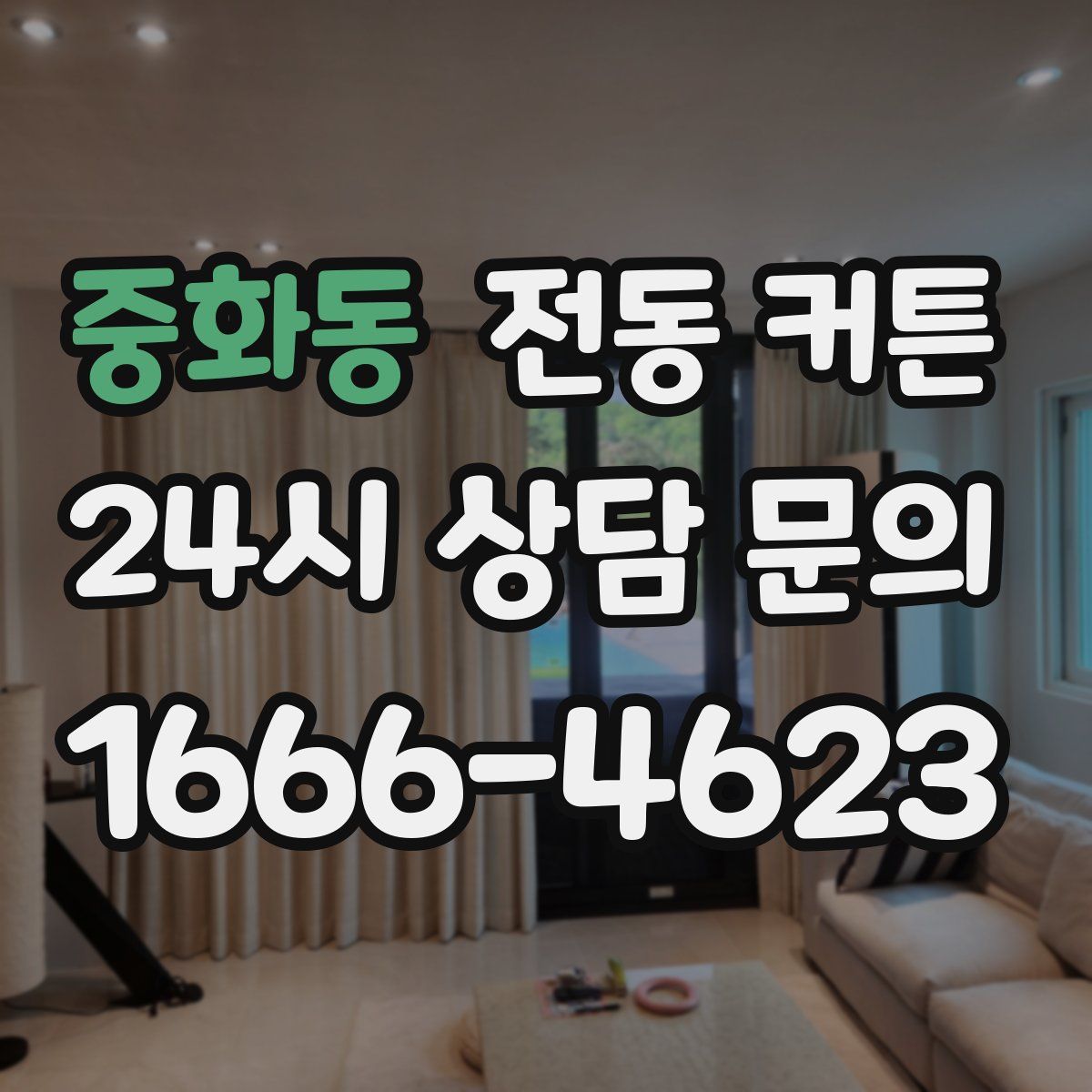 중화동 전동 커튼