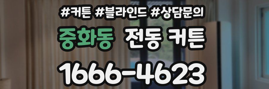중화동 전동 커튼
