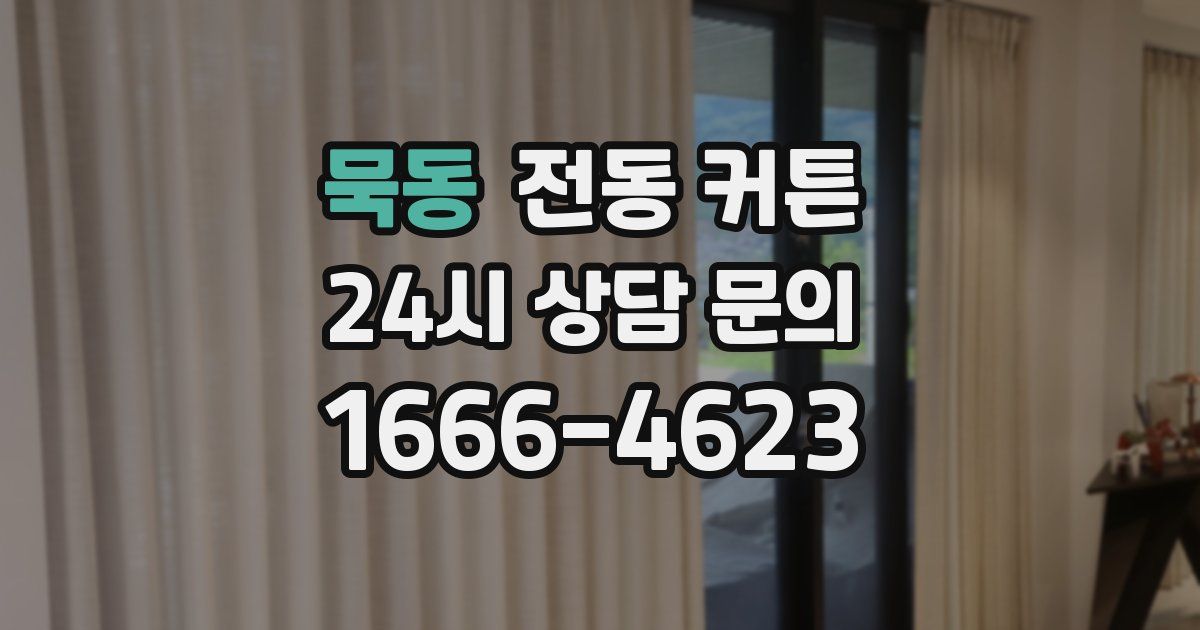 묵동 전동 커튼