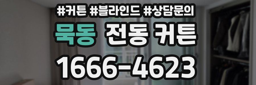 묵동 전동 커튼