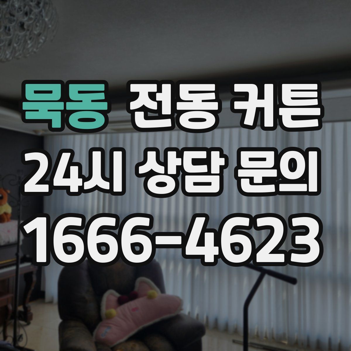 묵동 전동 커튼