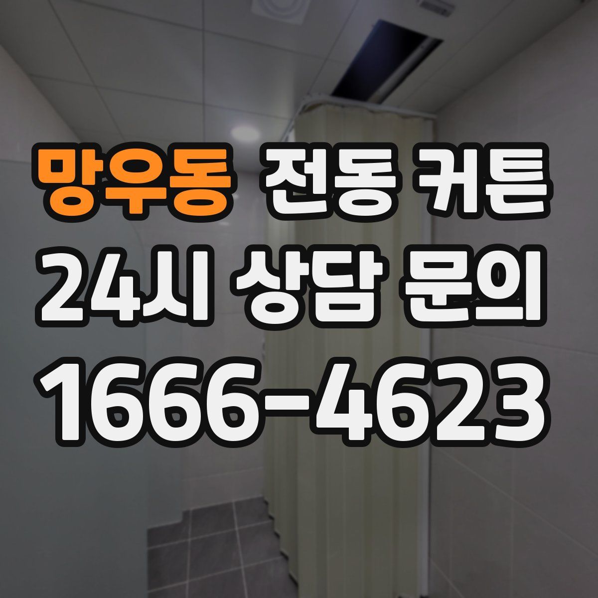 망우동 전동 커튼