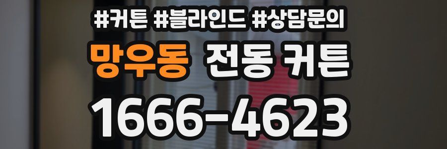 망우동 전동 커튼