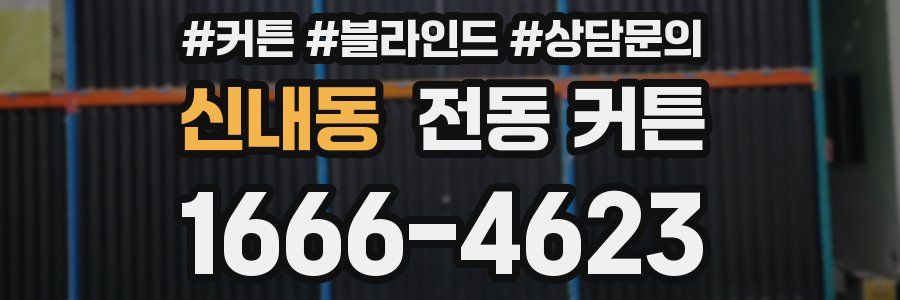 신내동 전동 커튼