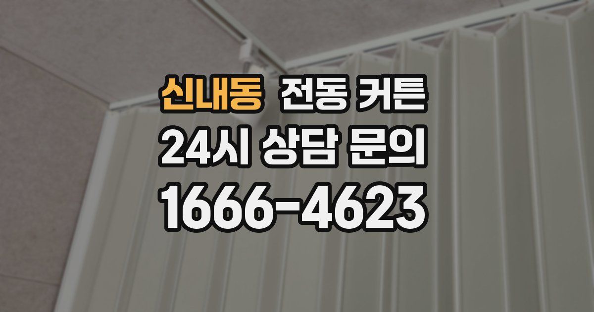 신내동 전동 커튼