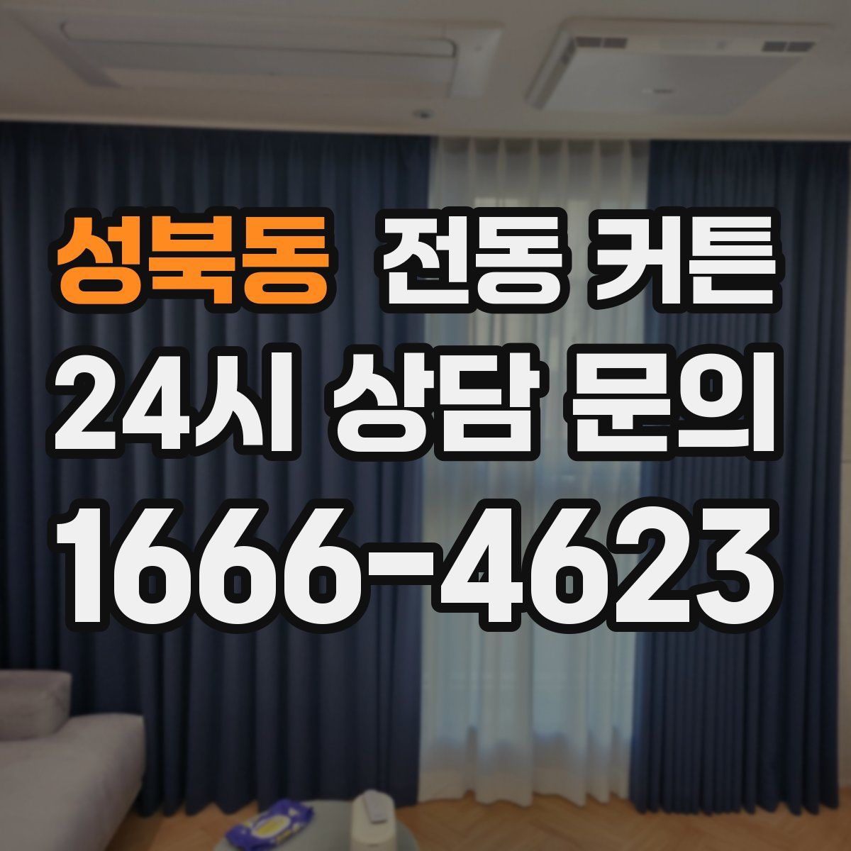 성북동 전동 커튼