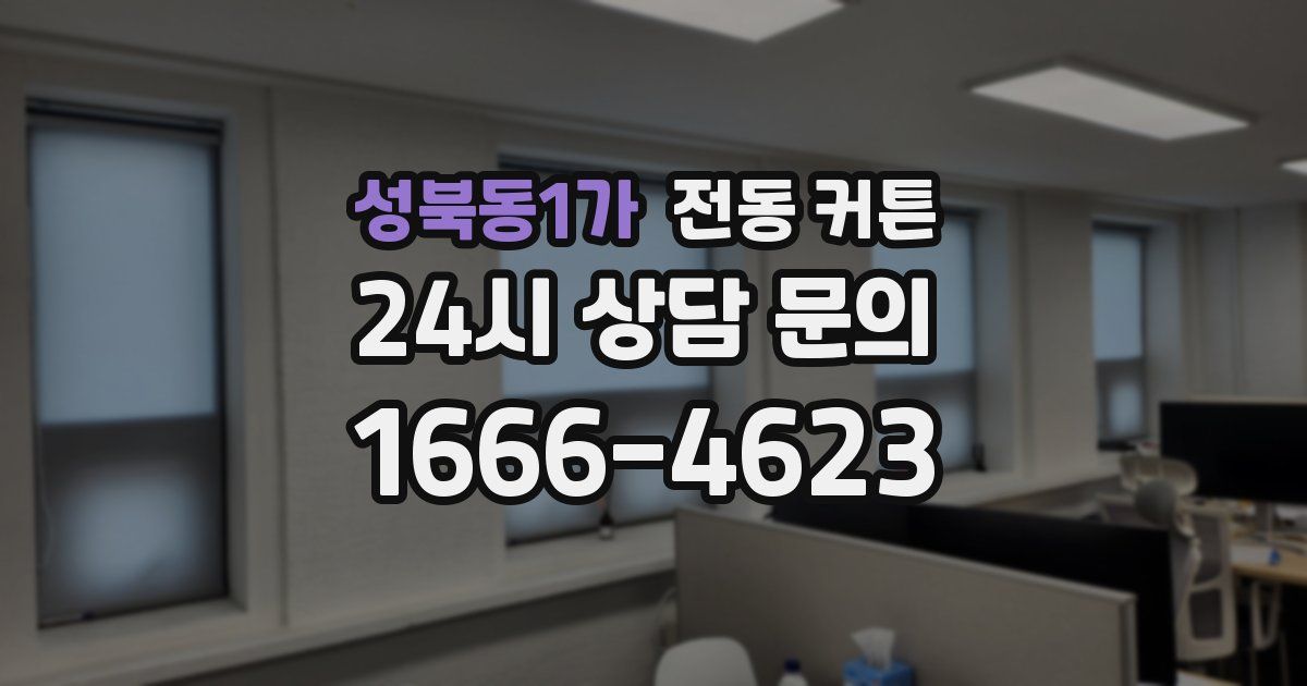 성북동1가 전동 커튼