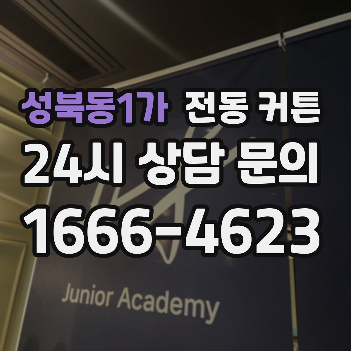 성북동1가 전동 커튼