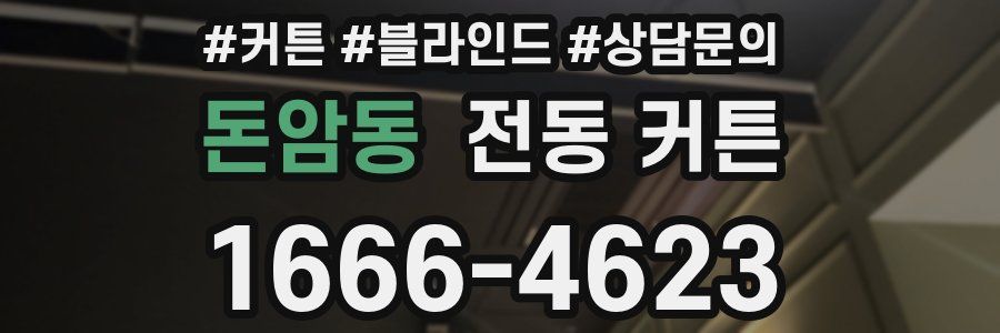 돈암동 전동 커튼