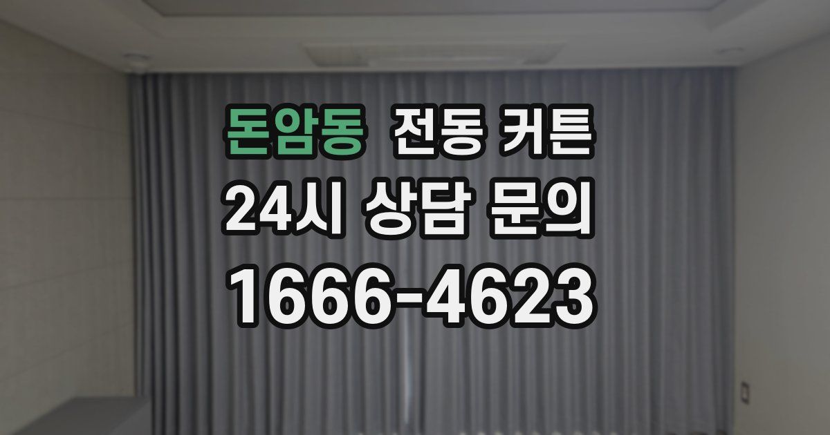 돈암동 전동 커튼