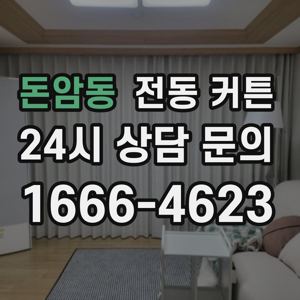 돈암동 전동 커튼