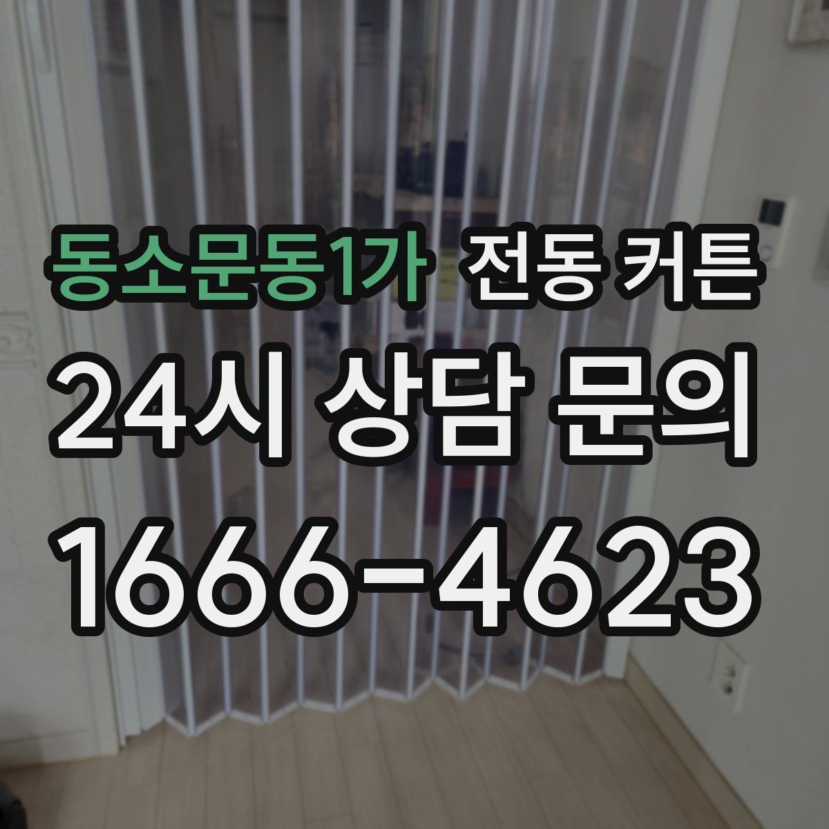 동소문동1가 전동 커튼