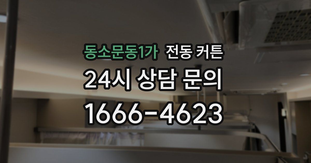 동소문동1가 전동 커튼