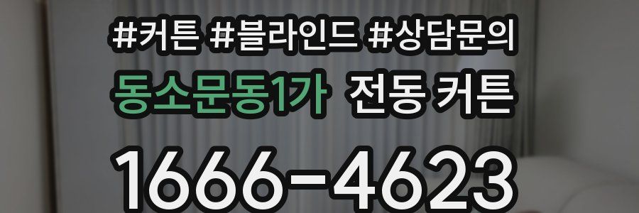 동소문동1가 전동 커튼