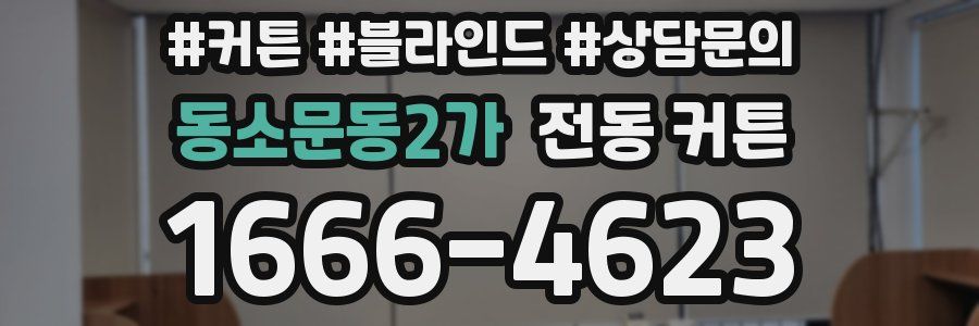 동소문동2가 전동 커튼