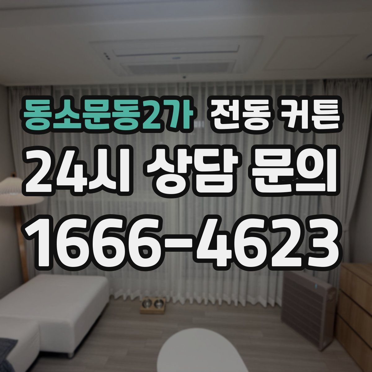 동소문동2가 전동 커튼