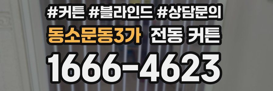 동소문동3가 전동 커튼