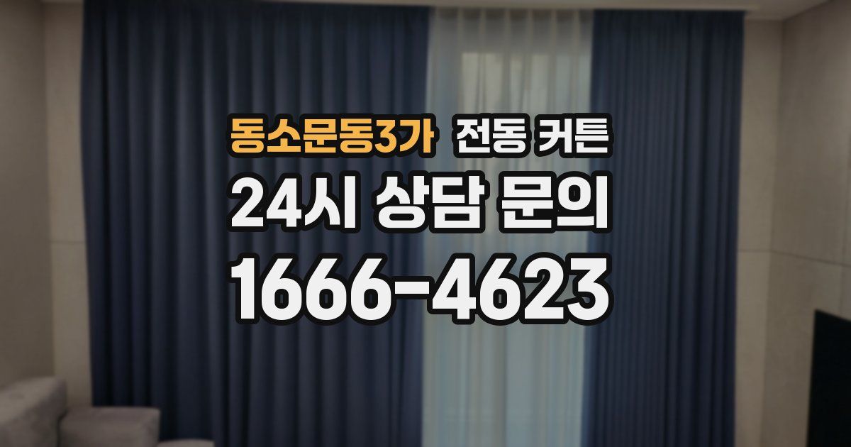 동소문동3가 전동 커튼
