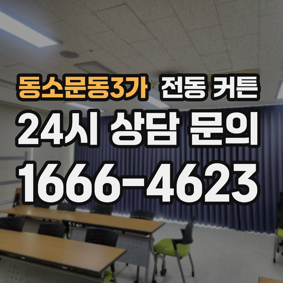 동소문동3가 전동 커튼