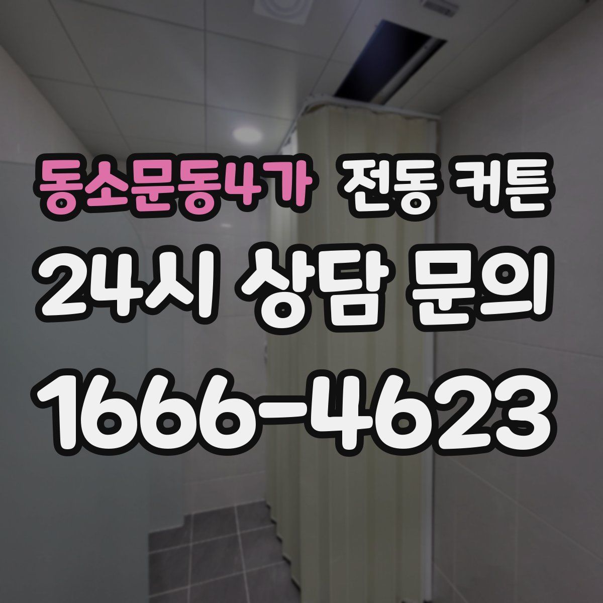 동소문동4가 전동 커튼